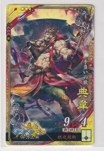 三国志大戦6　魏　6弾　SR　典韋　獣之双戟　兵力上昇　コレクション用