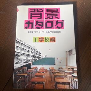背景カタログ 漫画家・アニメーター必携の写真資料集 1 マール社編集部/編
