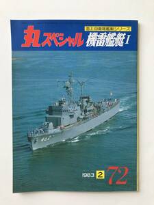 丸スペシャル　海上自衛隊艦艇シリーズ　No.72　機雷艦艇Ⅰ　1983年2月　　TM1959