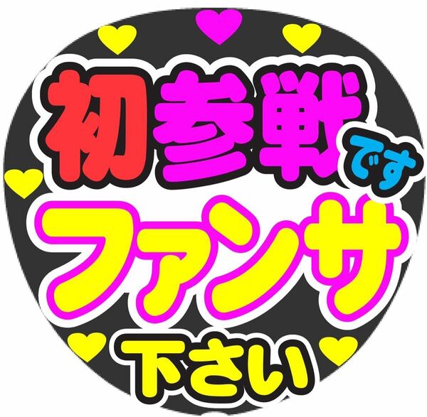 初参戦です ファンサ下さい コンサート手作りファンサうちわ ライブ団扇シール