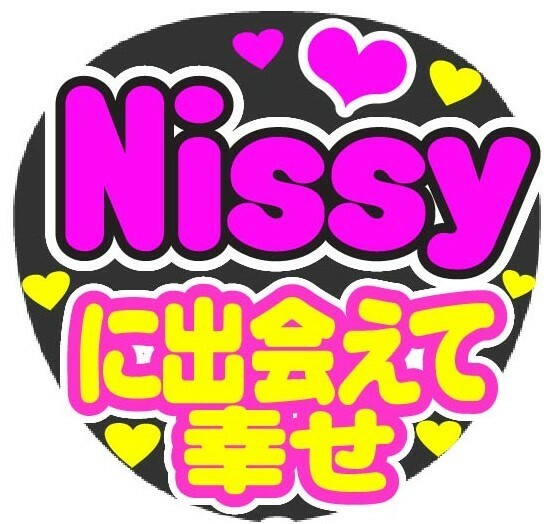 Nissy に出会えて幸せ　コンサート応援手作りうちわファンサ文字シール