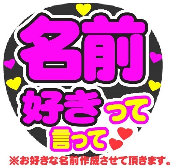 オーダー 好きって言って コンサート応援手作りうちわファンサ文字シール
