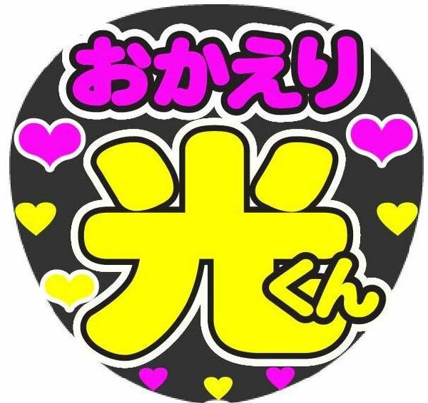 おかえり 光くん コンサート手作りファンサうちわ文字シール