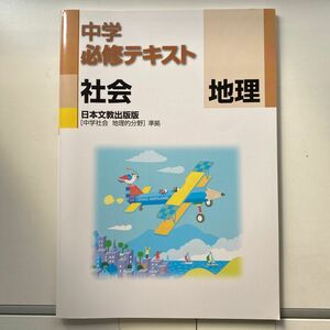 中学必修テキスト　単元サポート　社会　地理　中学社会地理的分野準拠