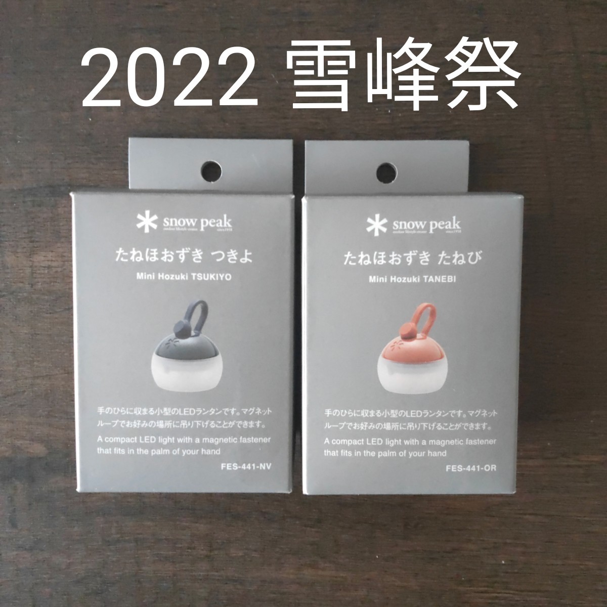 注目の福袋をピックアップ! スノーピーク たねほおずき たねび つきよ
