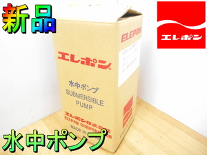 エレポン【新品】ELEPON　小型 汚水 水中ポンプ　排水　ポンプ　口径　50mm　揚程　9.5m　3相　三相 200V　60Hz　J2-400-2T◆JⅡ-400-2T