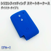 bB QNC20系 向け スマートキーケース シリコンカバー ブルー（ダイハツ-タイプ1）現車確認必要_画像2