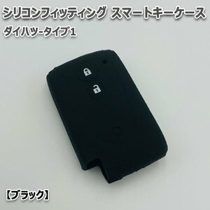 送料無料 ブーン M600S M610S M601S 前期 向け スマートキーケース シリコンカバー ブラック/ダイハツ-タイプ1 要現車確認