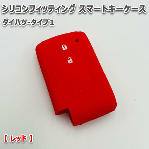 送料無料 ミラ L275S L285S 向け スマートキーケース シリコンカバー レッド/ダイハツ-タイプ1 要現車確認