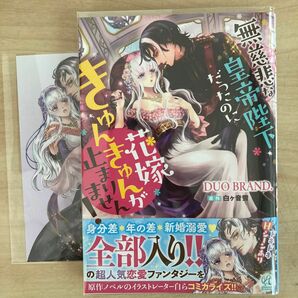 無慈悲な皇帝陛下だったのに花嫁きゅんきゅんが止まりません！イラストカード付き。著作者：ＤＵＯ　ＢＲＡＮＤ．／著　白ケ音雪／原作