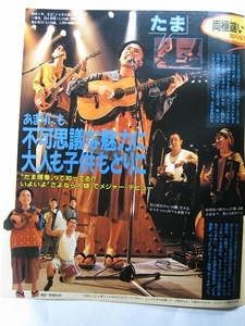 '90【あまりにも不思議な魅力に大人も子供も虜に】たま(石川浩司 滝本晃司 知久寿焼) ♯