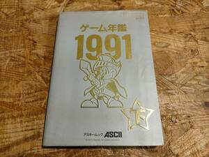 ゲーム年鑑　1991 下　アスキームック