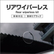 ホンダ ステップワゴン/スパーダ RP1/2 RP3/4 リアワイパーレスキット ツヤありブラック_画像1