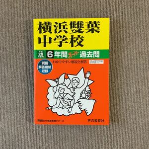 横浜雙葉中学校 平成29年度用（2017年度用）過去問 声の教育社 1803