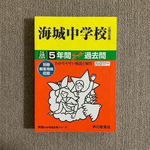 海城中学校 平成28年度用（2016年度用）過去問 声の教育社 925