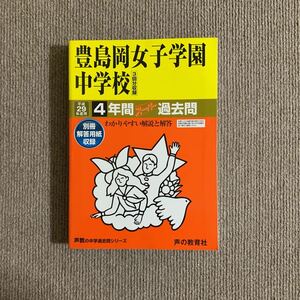 豊島岡女子学園中学校 平成29年度用（2017年度用）過去問 声の教育社 490