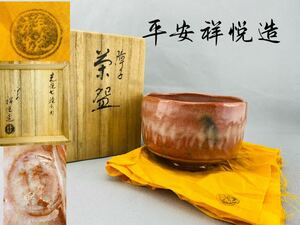 C1402 平安祥悦造 光悦七種之内 障子茶碗 抹茶碗 茶道具　共布　共箱