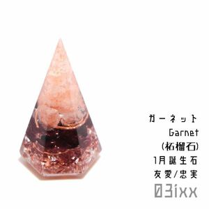 Art hand Auction [免运费, 速决] Morishio Orgonite 六角金字塔迷你石榴石天然石内饰品护身符净化 03ixx 【一月诞生石】, 手工制品, 内部的, 杂货, 装饰品, 目的