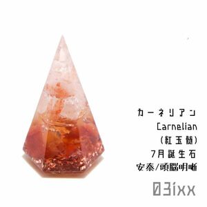 Art hand Auction [Free shipping and quick decision] Morishio Orgonite Mini Carnelian Carnelian July birthstone Natural stone Power stone Interior Amulet Purification Protection from evil spirits, Handmade items, interior, miscellaneous goods, ornament, object