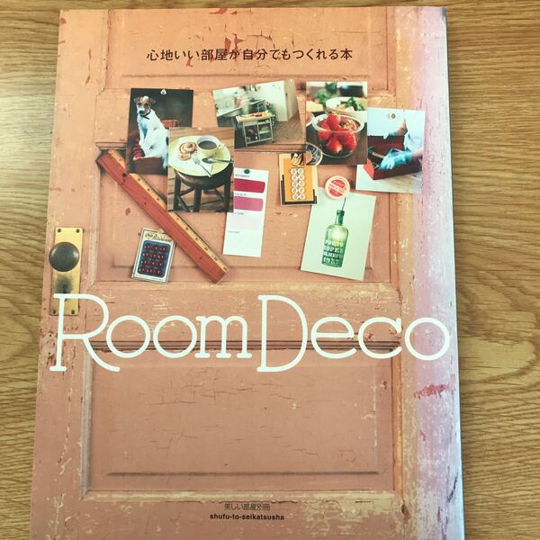 Room Deco 心地いい部屋が自分でもつくれる本