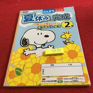 Y23-715 夏休みの完成 さんすうこくご 2年生 ドリル 計算 テスト プリント 予習 復習 理科 社会 英語 家庭学習 スヌーピー 教育同人社