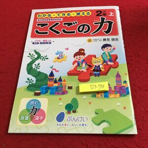 Y23-730 こくごの力 2年生 ドリル 計算 テスト プリント 予習 復習 国語 算数 理科 社会 英語 家庭科 家庭学習 非売品 文溪堂