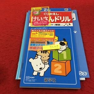 Y23-757 くりかえしけいさんドリル 2年生 ドリル 計算 テスト プリント 予習 復習 国語 算数 理科 社会 英語 家庭科 家庭学習 新学社 タマ