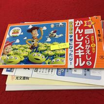 Y23-774 新くりかえし かんじスキル 1年生 ドリル 計算 テスト プリント 予習 復習 国語 算数 理科 家庭学習 光文書院 トイ・ストーリー_画像1