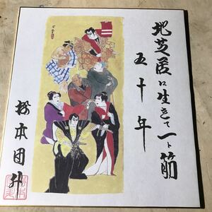 色紙、師籍50周年記念