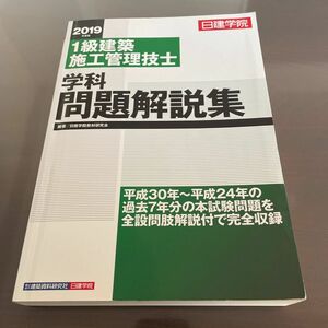 日建学院１級建築施工管理技士学科問題解説集　２０１９年度版 （日建学院）