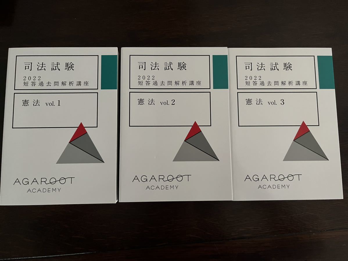 注目 アガルート 司法試験 予備試験 2022 短答過去問解析講座 憲法