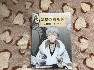 d102クリアファイル　活撃 刀剣乱舞 in 東京ドームシティ」ufotable スタンプラリー景品特典　鶴丸国永