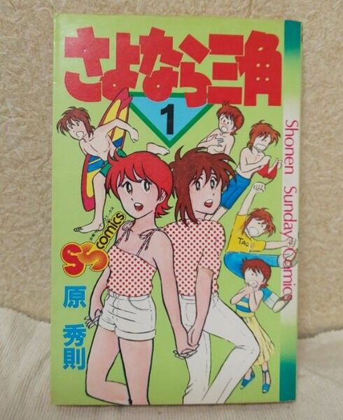 さよなら三角 １巻 サイン