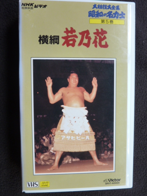 ヤフオク! -大相撲(ビデオテープ)の中古品・新品・未使用品一覧