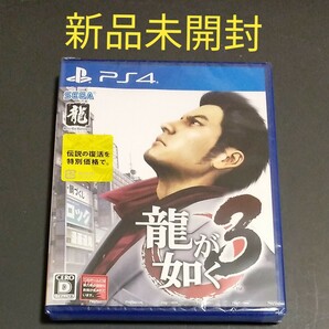 新品未開封　龍が如く3 PS4