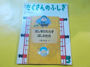 【たくさんのふしぎ/はしをわたらずはしわたれ】小野かおる：さく/19９１年５月号（第７４号）/月刊/福音館書店