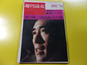 【 週刊読売 　 特別増大号 緊急大特集　 三島由紀夫の死】 １９７０年/昭和４５年/自刃/葉隠