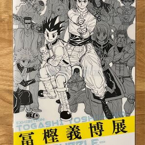 冨樫義博展 描きおろしキービジュアルA4クリアファイル