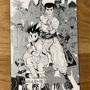 冨樫義博展 描きおろしキービジュアルUV加工ポストカード