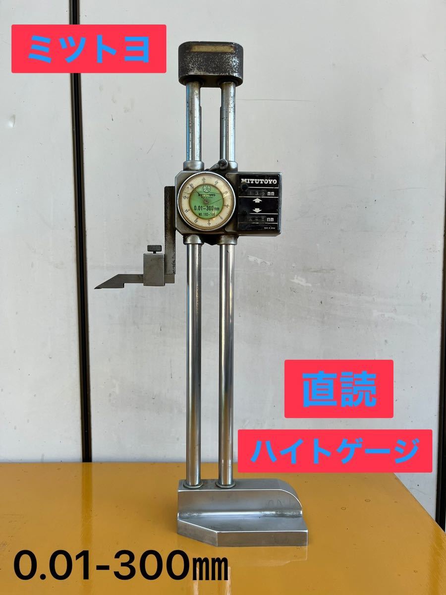 ミツトヨ ハイトゲージ 測定器 300 | monsterdog.com.br