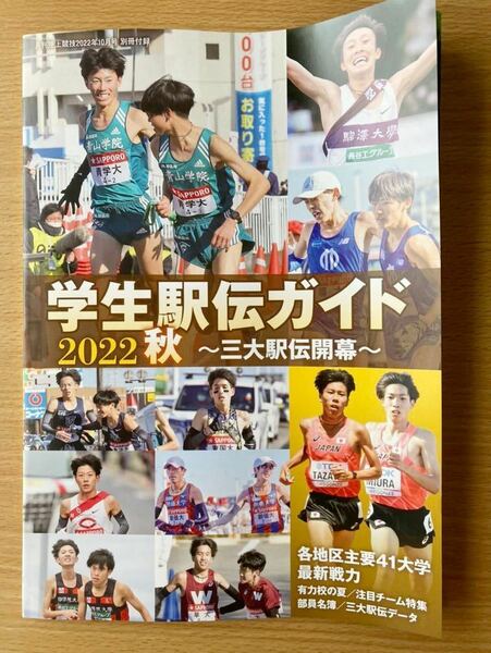 即決★送料込★陸上競技付録【学生駅伝ガイド2022秋 三大駅伝開幕 主要41大学最新戦力】2022年10月号 付録のみ匿名配送 青山学院 駒澤大学