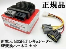 【正規品 新電元 MOSFET レギュレーター 6P変換ハーネス セット】 送料込 ◆日本製 純正◆ 検索用) SS1000DS ST4S ST2_画像1