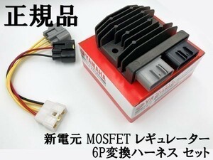 【正規品 新電元 MOSFET レギュレーター 6P変換ハーネス セット】 送料無料 ◇海外製・中国製商品にご注意を◇ 検索用) GSX1100S