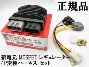 【正規品 ヤマハ 新電元 MOSFET レギュレーター 4P変換ハーネス セット】 送料無料 ◆日本製 純正◆ 検索用) TW225 TDM850 ZEAL