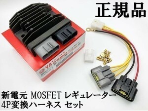 【正規品 ヤマハ 新電元 MOSFET レギュレーター 4P変換ハーネス セット】 送料込 ◆純正◆ ポン付け ケーブル コネクター