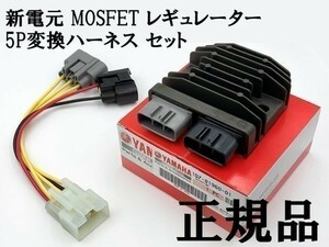 YO-941 【正規品 新電元 MOSFET レギュレーター ホンダ 5P変換ハーネス セット】 送料込 ◇粗悪品にご注意を◇ 検索用) XL1000 CB600F