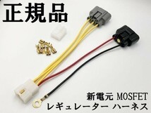 【新電元 MOSFET レギュレーター ハーネス 4Pカプラーオン】 ■日本製■古河工業 純正コネクター 防水 MOSFET レクチファイア_画像1