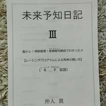 未来予知日記Ⅲ サイン馬券 競馬予想 脳トレ判断推理に!! 金のユリ 丸福 レーシングプログラムで万馬券 JARIS計画 暗号解読 最新リポート! _画像1