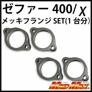 バイク用品 KAWASAKI カワサキ ゼファー400/χ Z400FX Z400GP GPZ400F メッキ マフラーフランジSET(1台分)/修理 補修【メール便送料200円】