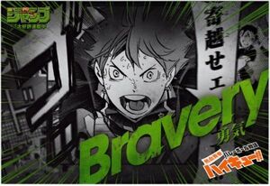 非売品■ハイキュー!!■書店配布ポストカード■勇気／Bravery